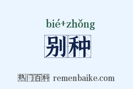 别种是什么意思的图片
